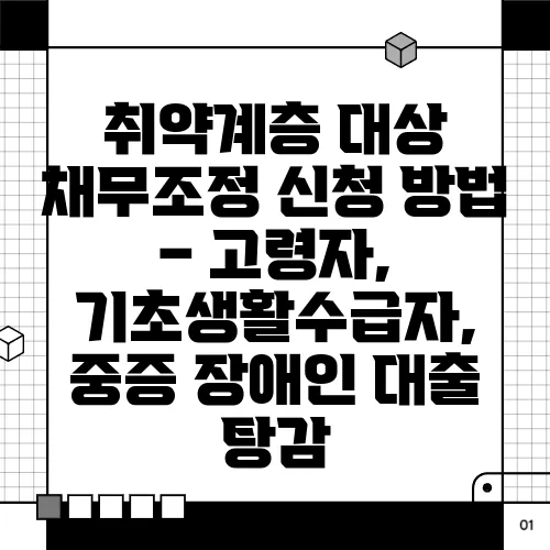 취약계층 대상 채무조정 신청 방법 – 고령자, 기초생활수급자, 중증 장애인 대출 탕감