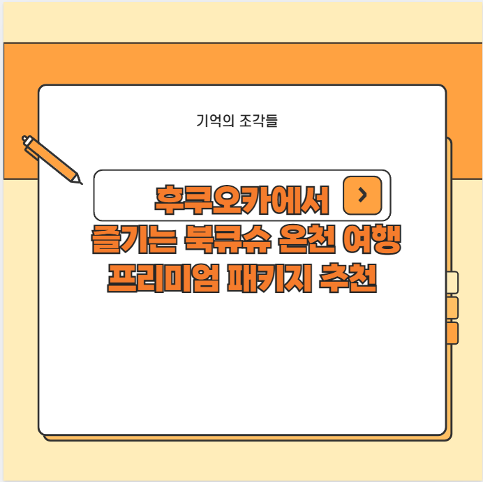 후쿠오카에서 즐기는 북큐슈 온천 여행 프리미엄 패키지 추천