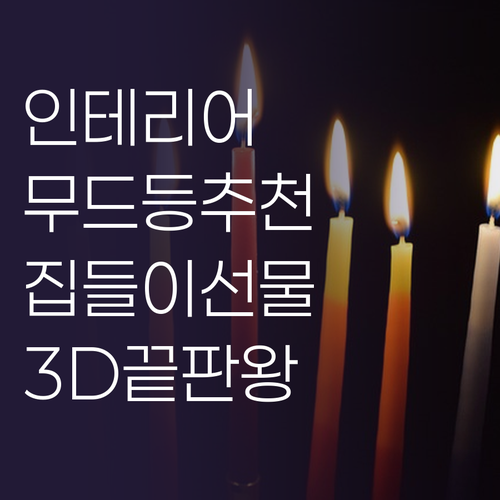 인테리어 끝판왕 3D 무드등 추천! ..