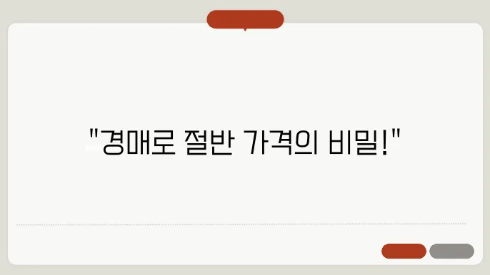 경매 전략을 통해 부동산 구매하는 방법