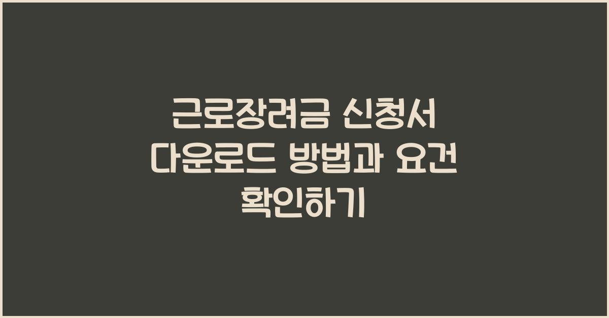 근로장려금 신청서 다운로드