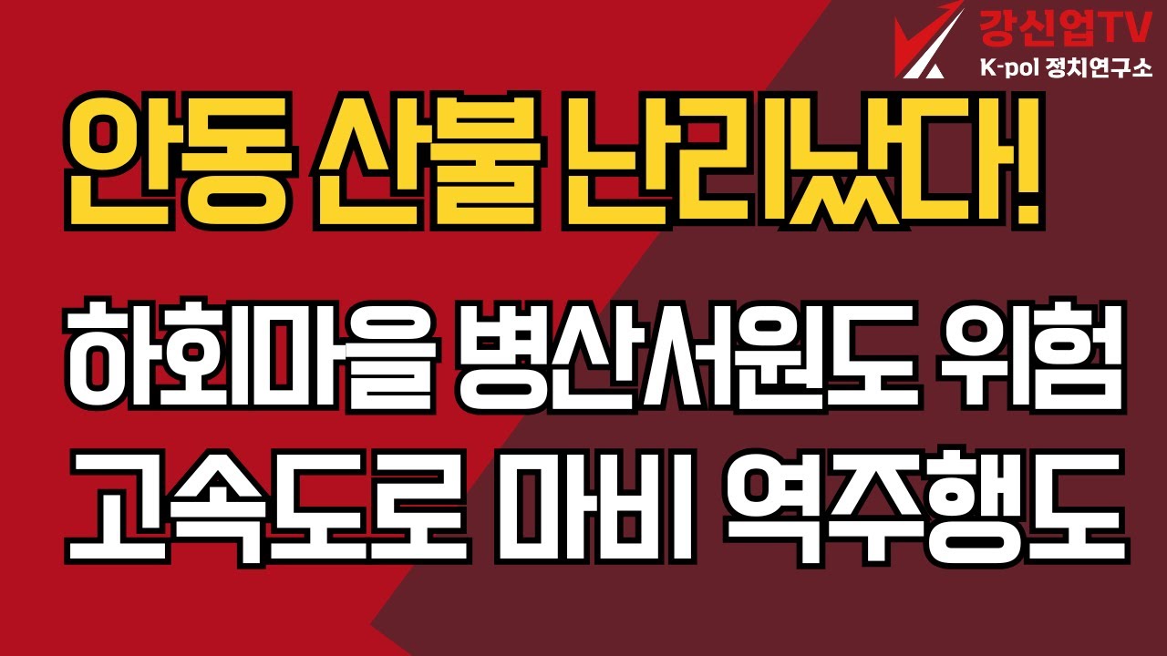 안동산불 하회마을 고속도로 역주행