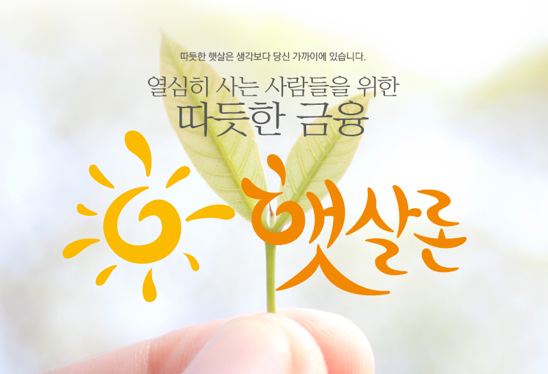 정부지원-서민대출-직장인-햇살론-새-희망홀씨-징검다리-론