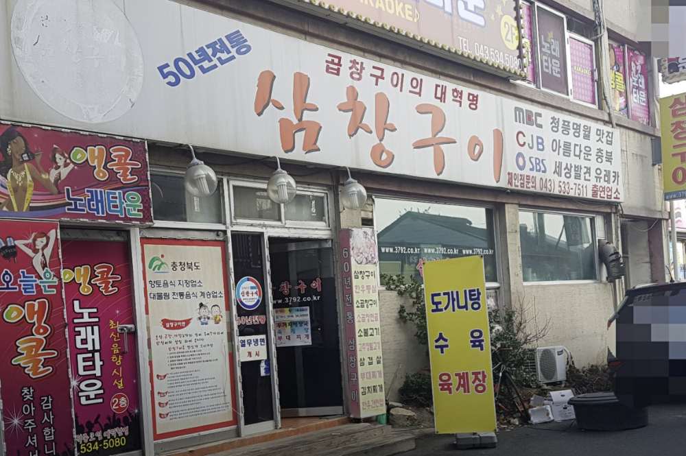 진천 소내장구이 맛집 | 6시 내고향 방송 나온 삼창구이