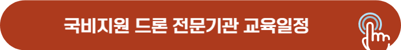 경기도 드론 국가 자격증 국비지원 전문 교육 기관 일정