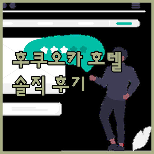 후쿠오카 인기 호텔 Top 5 전격 