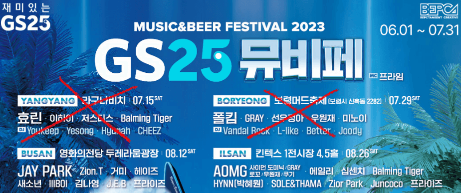 GS 뮤비페 일정과 라인업