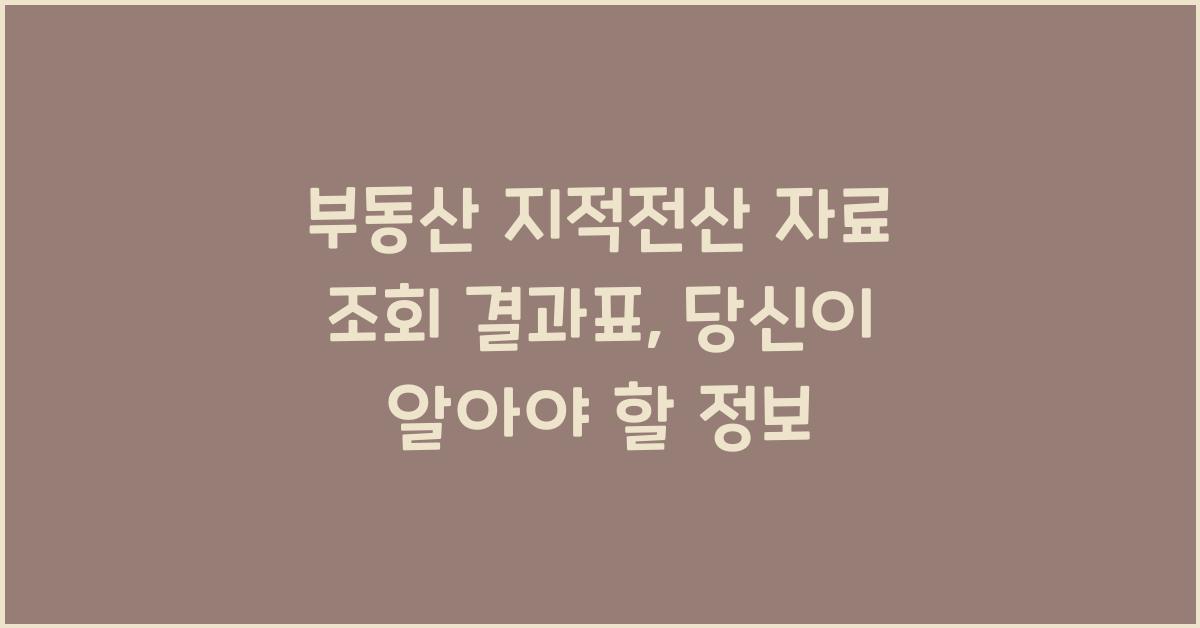 부동산 지적전산 자료 조회 결과표