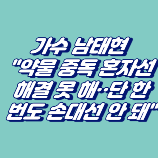 가수 남태현 "약물 중독 혼자선 해결 못 해‥단 한 번도 손대선 안 돼"