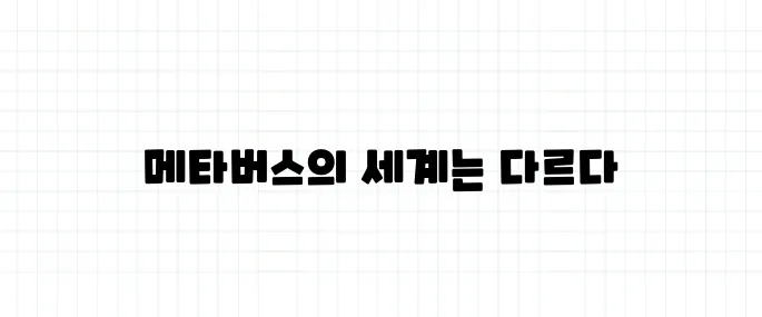 메타버스 뜻, 단순한 가상현실이 아니다?