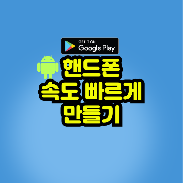 핸드폰 최적화하기