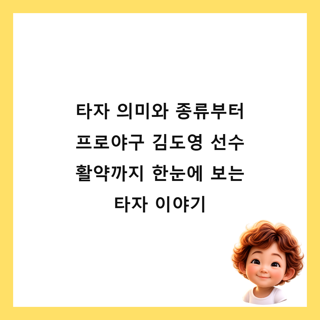 타자 의미와 종류부터 프로야구 김도영 선수 활약까지 한눈에 보는 타자 이야기 썸네일