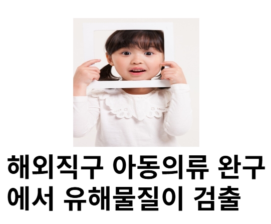 해외직구 아동의류및 완구에서 유해물질이 초과 검출