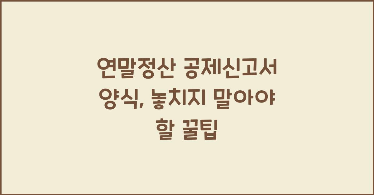 연말정산 공제신고서 양식