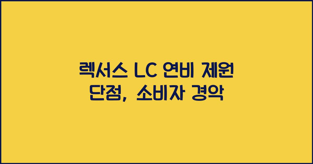 렉서스 LC 연비 제원 단점