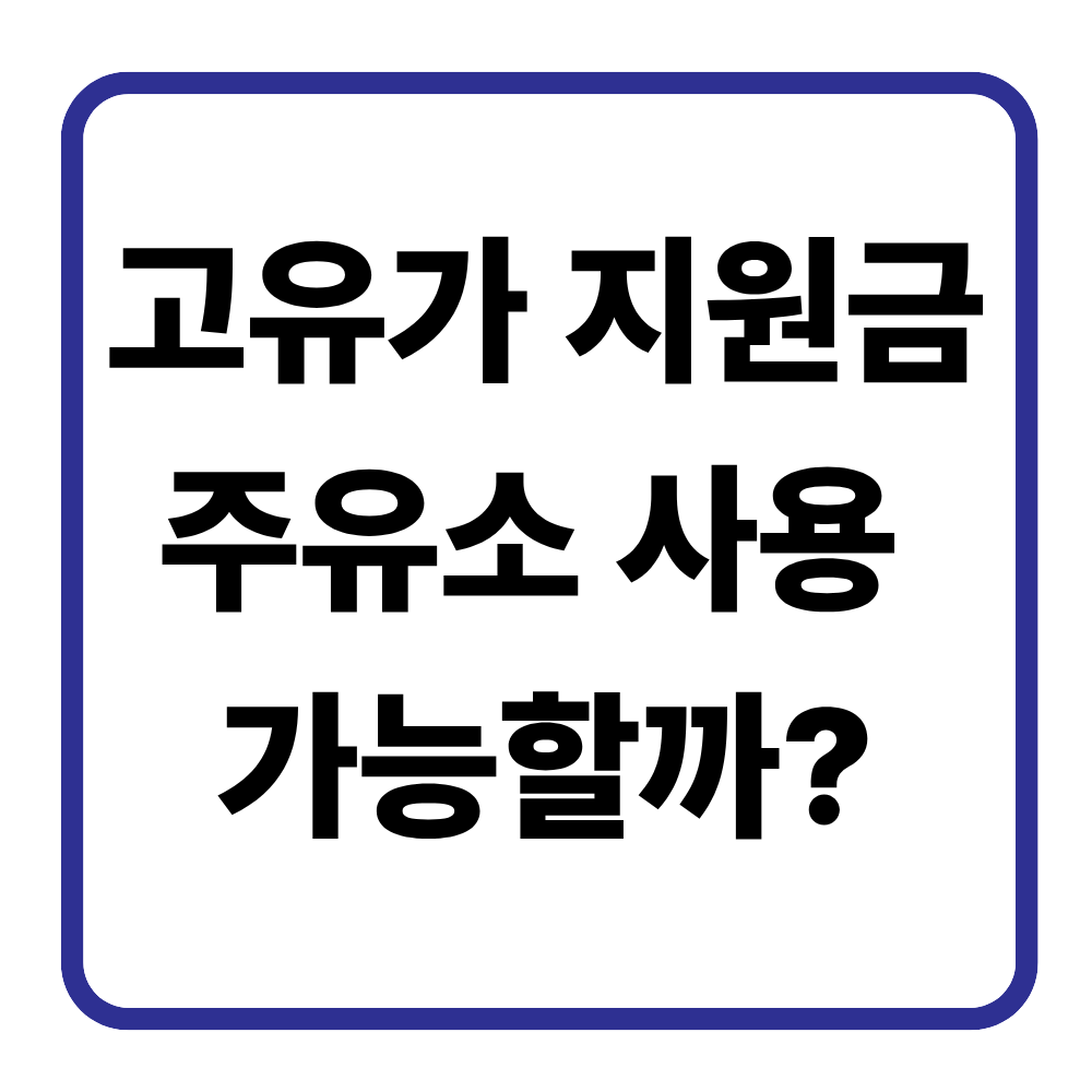 고유가 지원금 주유소 사용 가능할까? 카드·상품권 결제 기준 정리