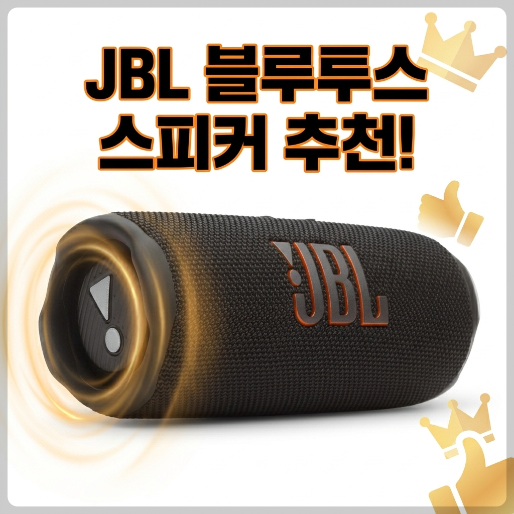 JBL 블루투스 스피커 추천