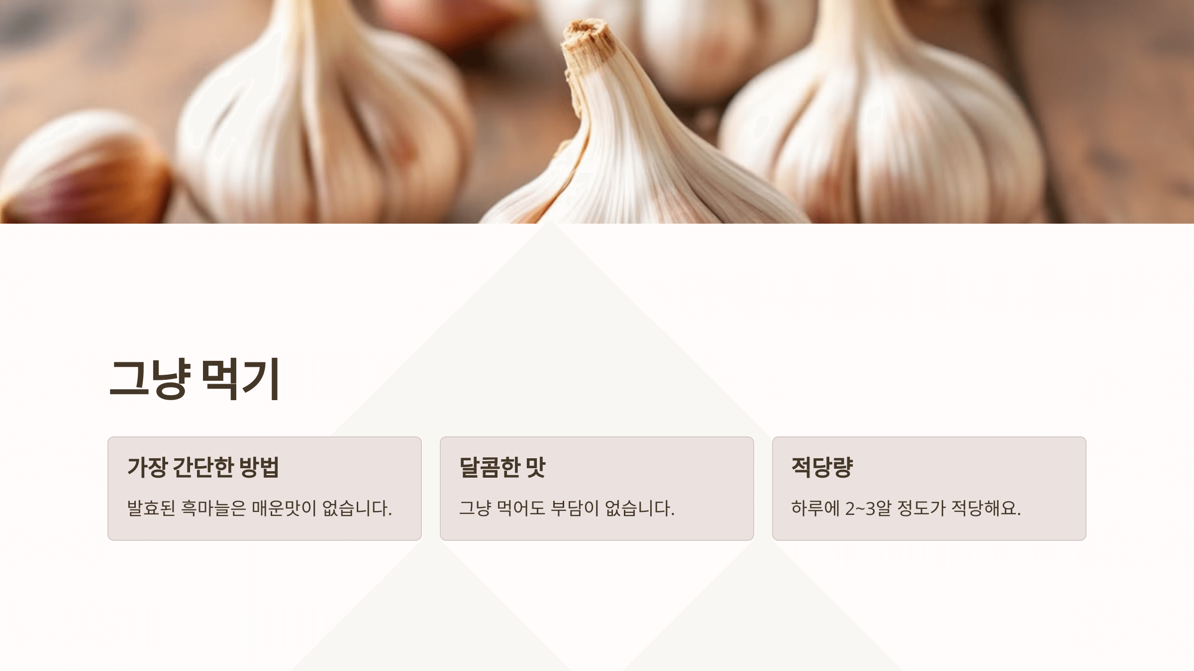 흑마늘과 관련된 사진입니다.