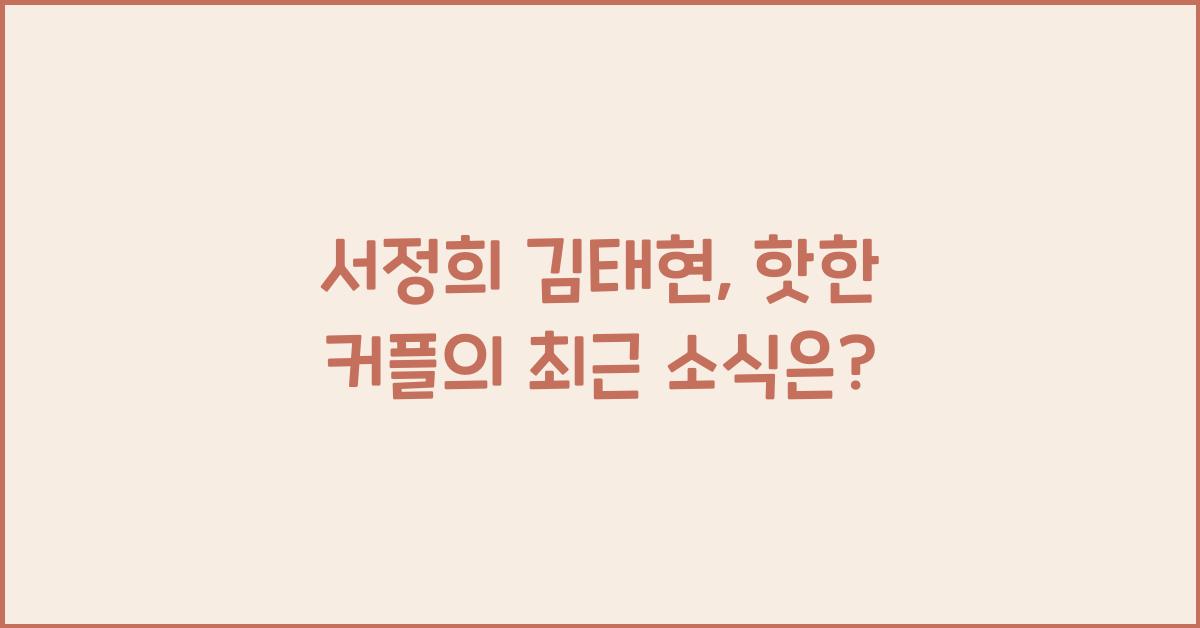서정희 김태현