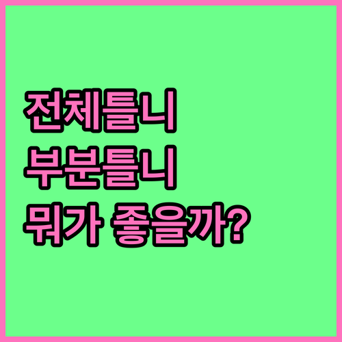 틀니 종류별 완벽 비교 전체틀니 vs