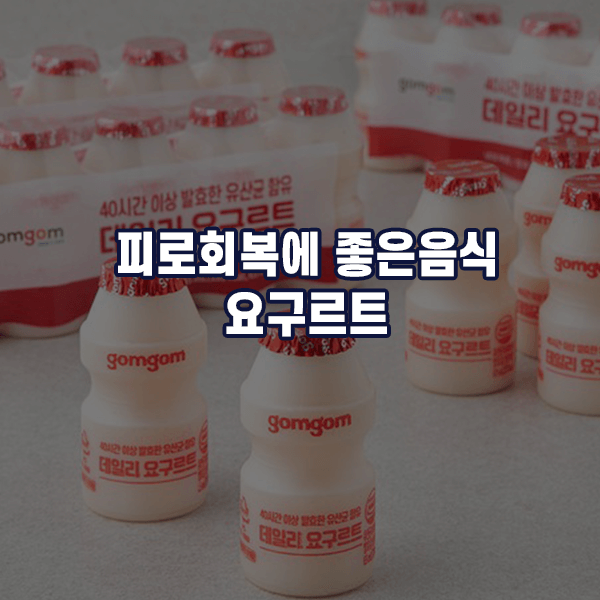 피로회복에 좋은음식 - 요구르트