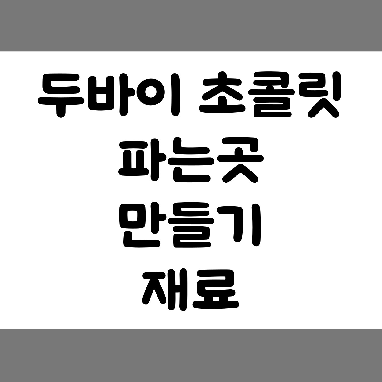 두바이 초콜릿 파는곳 만들기 재료