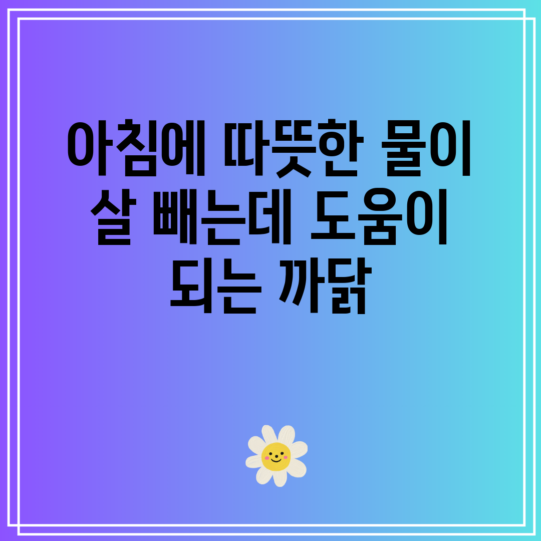 아침에 따뜻한 물이 살 빼는데 도움이 되는 까닭