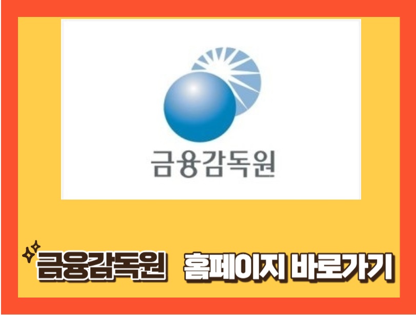 금융감독원 바로가기