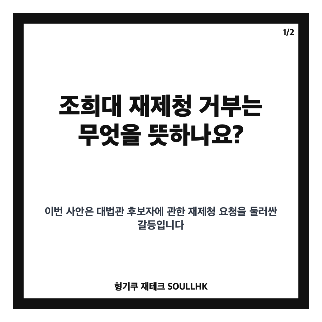 조희대 재제청 거부, 대법관 후보 제청권 논란 핵심 정리 카드뉴스 1