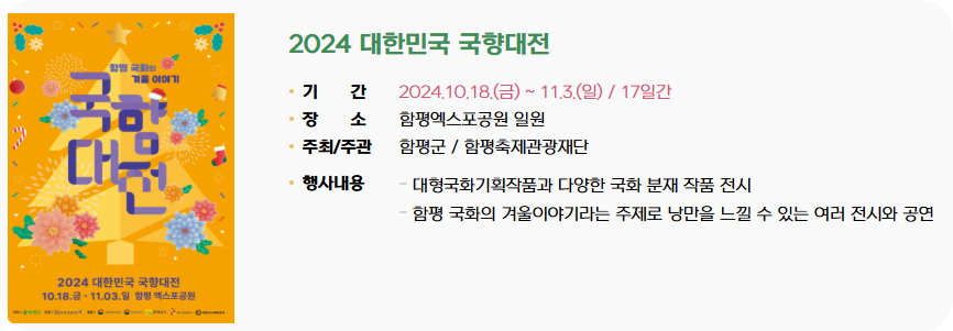 함평국향대전 입장료 할인 (행사내용,주차정보)! 사전예매 10% 할인!