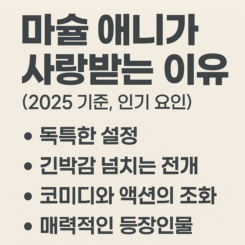 마슐 애니가 사랑받는 이유 (2025 기준, 인기 요인)