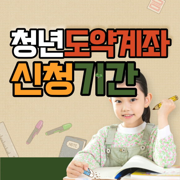 청년도약계좌 신청기간