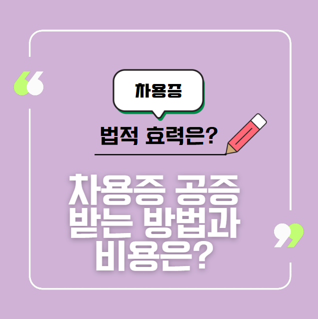 차용증 공증 받는 방법과 비용은? 법적 효력 높이는 꿀팁
