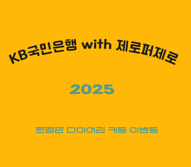 KB국민은행 WITH 제로페제로 2025다이어리 이벤트