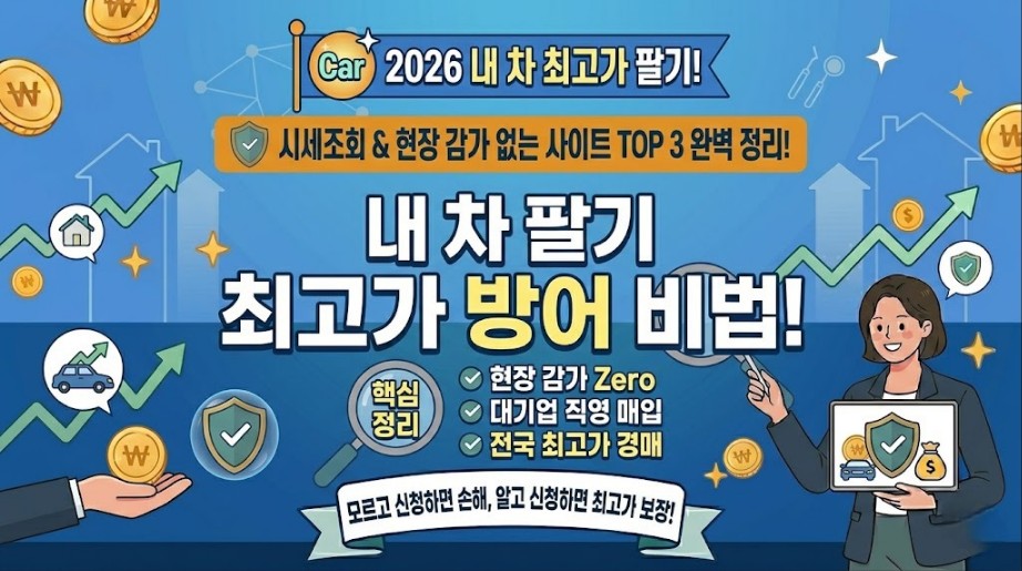 2026년 내 차 팔기 시세조회 및 중고차 가격 방어 현장 감가 없는 사이트 TOP 3 추천 썸네일