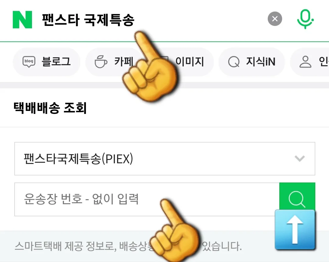 팬스타-국제특송-조회-방법-안내-네이버-포털-사이트에-접속해-검색창에-팬스타-국제특송을-입력합니다.-운송장-번호를-입력하는-화면이-나타나면-번호를-입력한-후-돋보기-모양의-버튼을-클릭합니다.