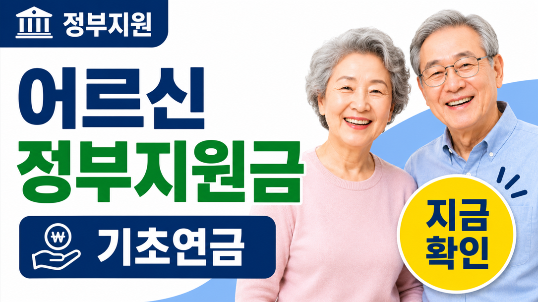 어르신 정부지원금 (기초연금, 대리신청, 소득인정액)