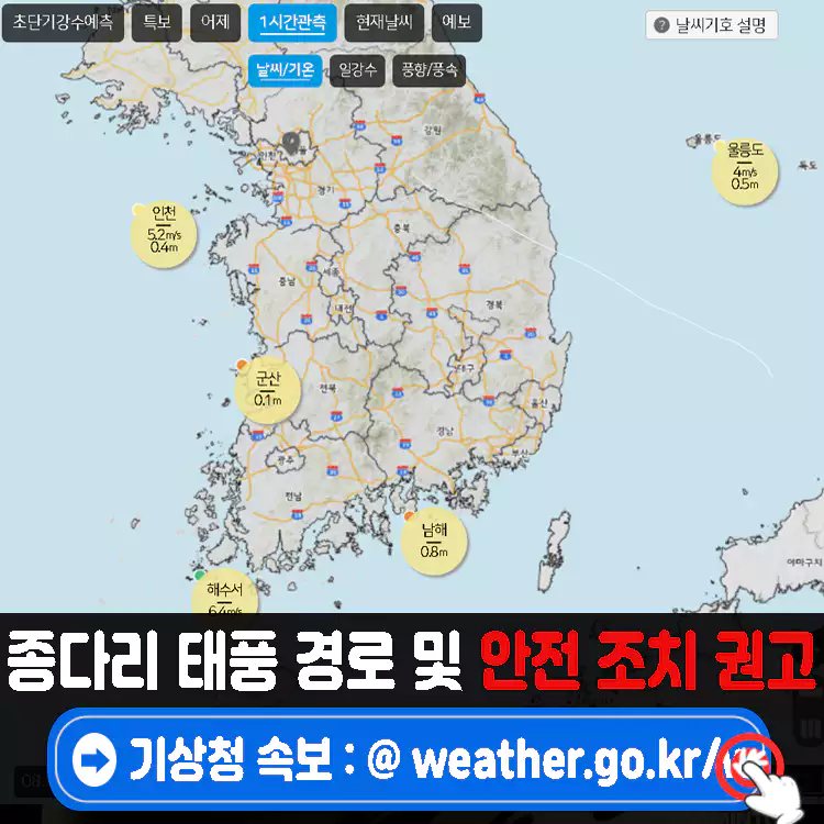 종다리-태풍-경로-대피-명령-및-안전-조치-권고