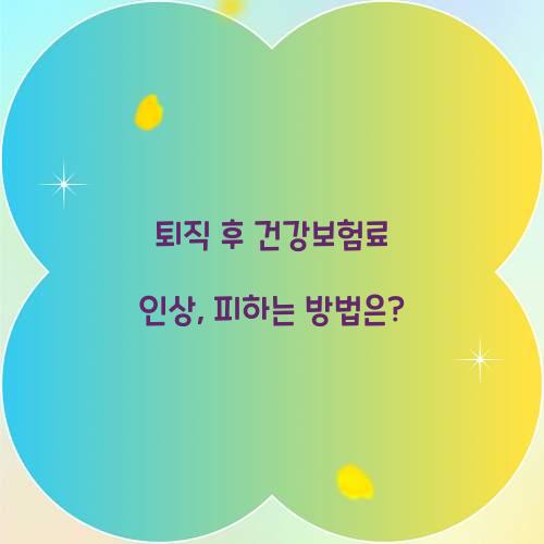 퇴직 후 건강보험료 인상
