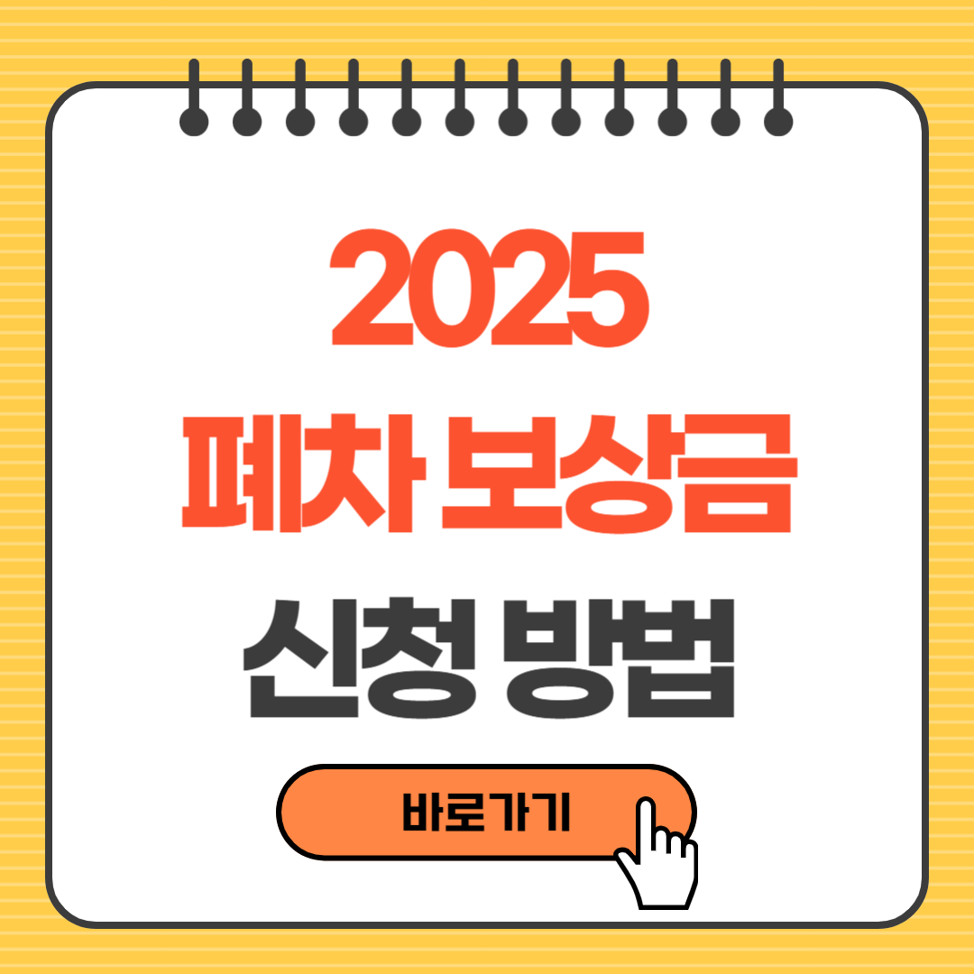 2025 폐차 보상금