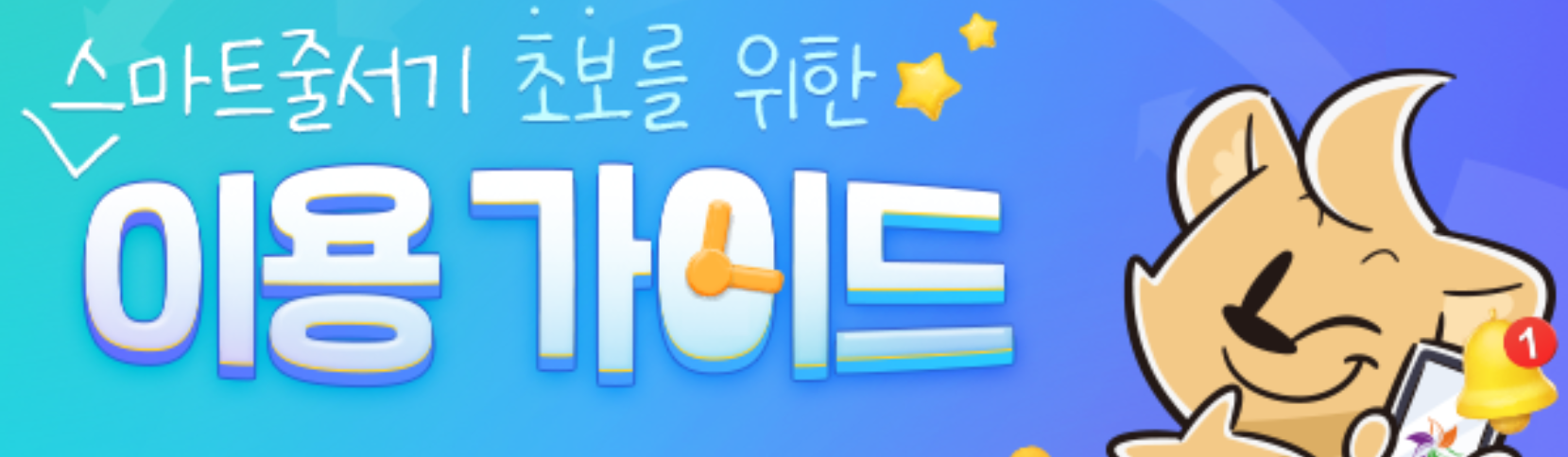 스마트 줄서기 이용 가이드