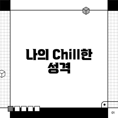 나의 Chill한 성격, 칠가이 테스트로 체크해보세요