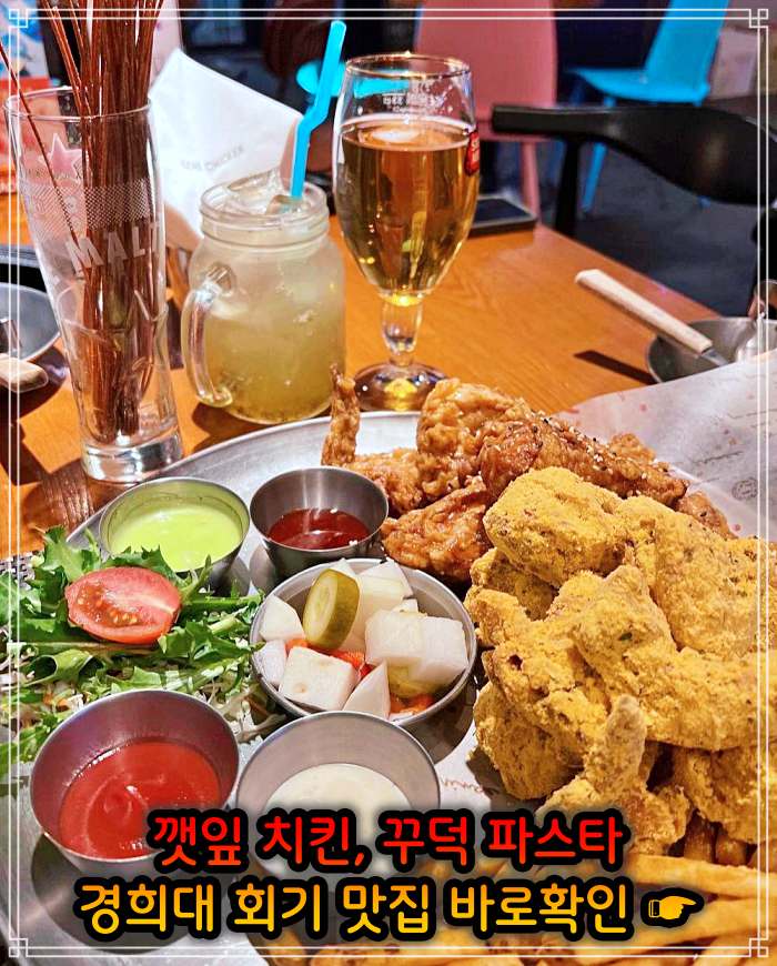 생생 정보마당 경희대 회기역 깻잎 치킨 맛집