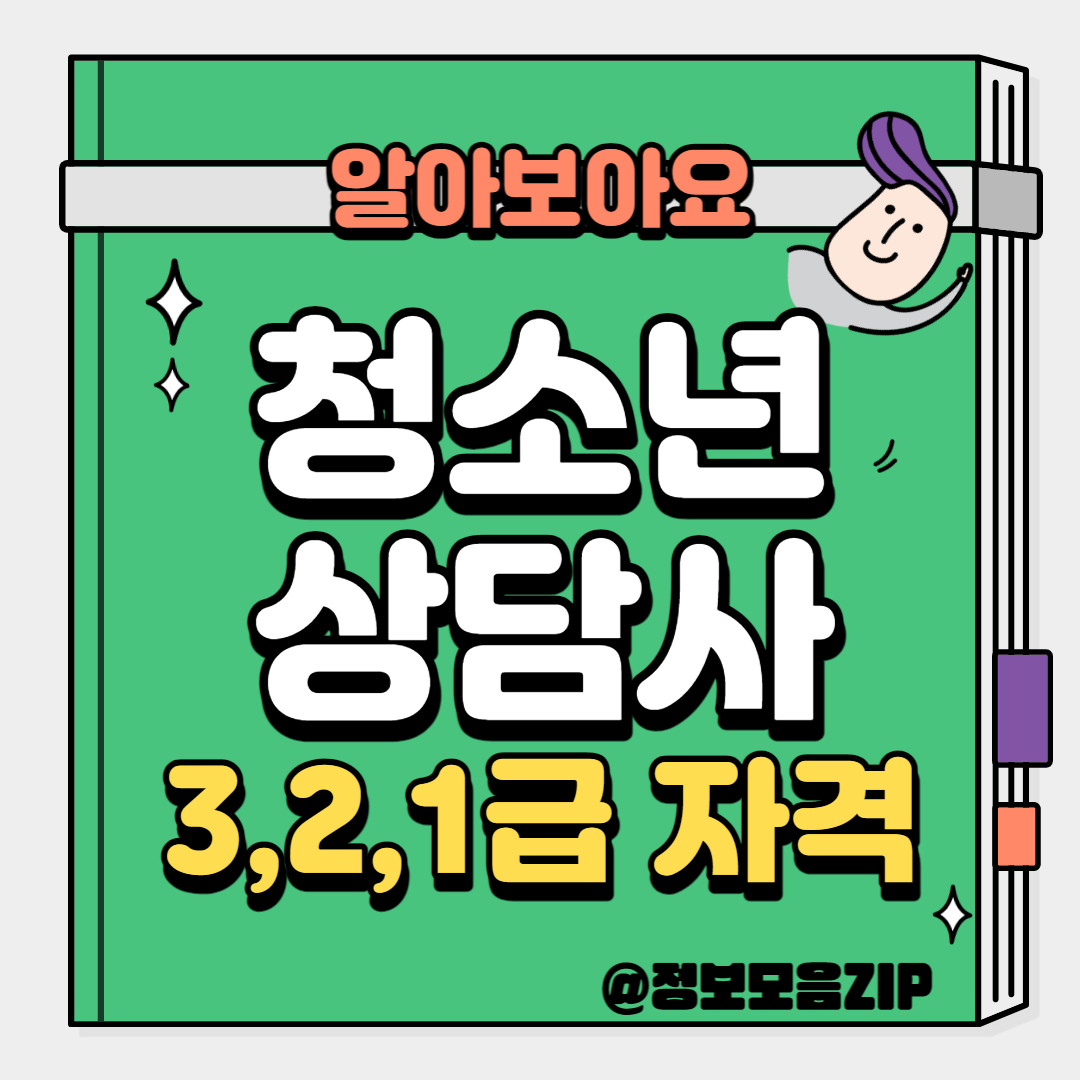 청소년상담사