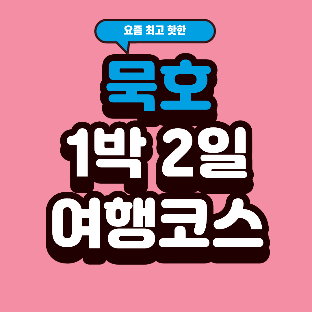 묵호 1박 2일 여행 코스 썸네일