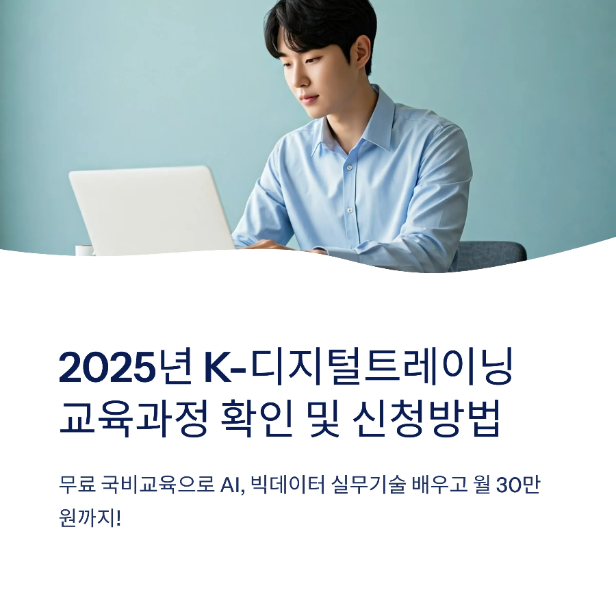 K디지털트레이닝 교육과정,자격&middot;신청 방법 2025