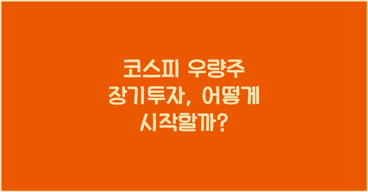 코스피 우량주 장기투자