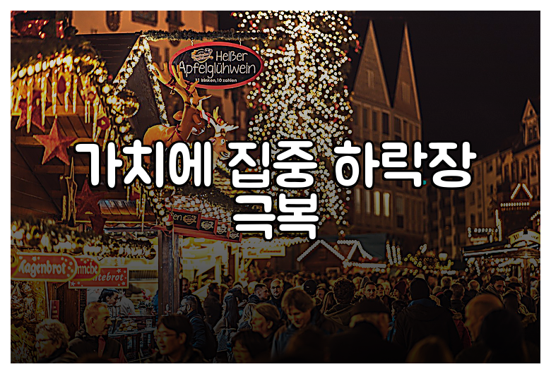 가치에 집중 하락장 극복