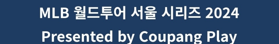 LA 다저스 샌디에이고 티켓 예매 방법(+ mlb 김하성 오타니 경기)