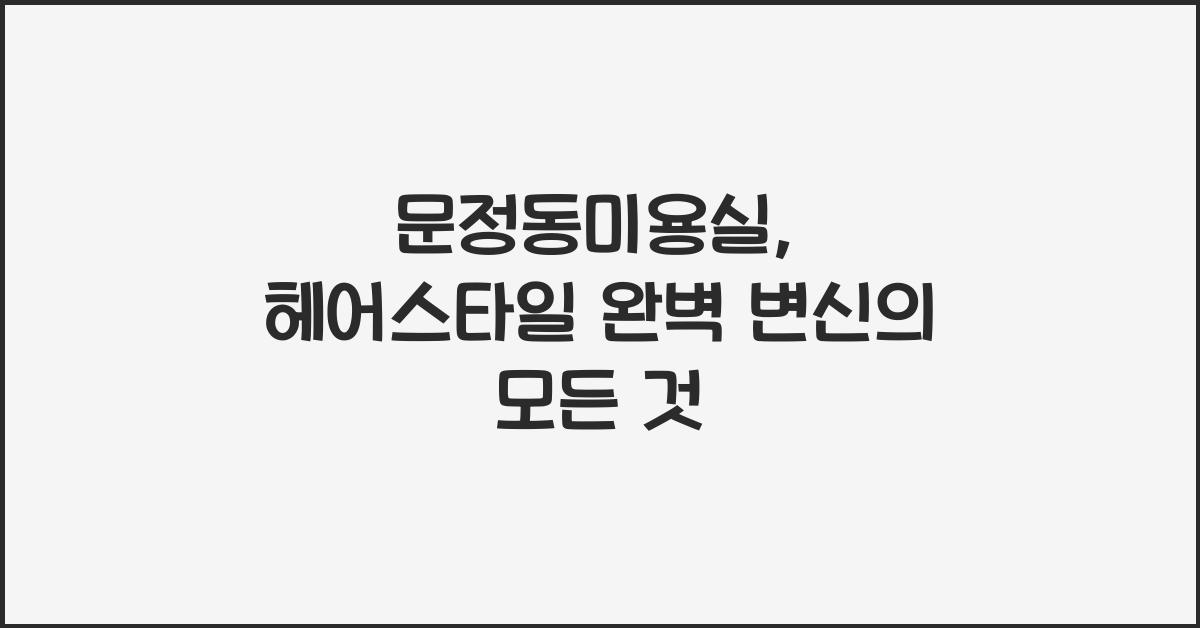 문정동미용실